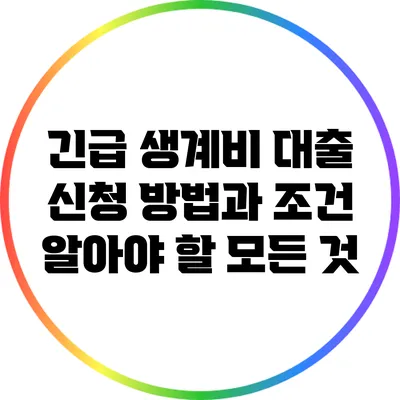 긴급 생계비 대출 신청 방법과 조건: 알아야 할 모든 것