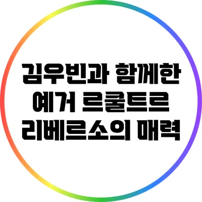 김우빈과 함께한 예거 르쿨트르 리베르소의 매력