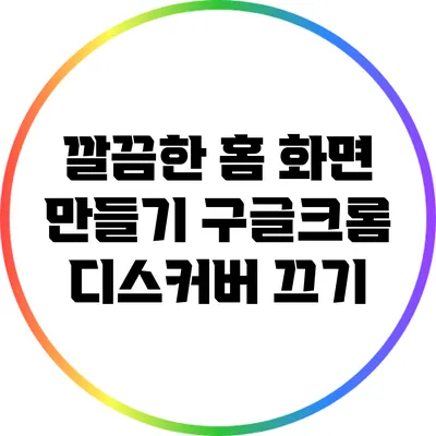 깔끔한 홈 화면 만들기: 구글/크롬 디스커버 끄기