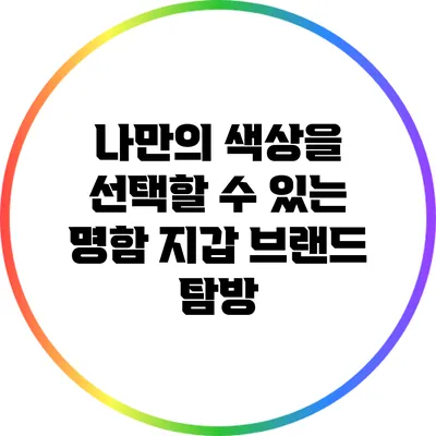 나만의 색상을 선택할 수 있는 명함 지갑 브랜드 탐방