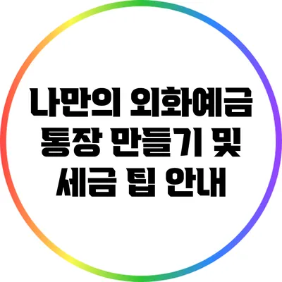 나만의 외화예금 통장 만들기 및 세금 팁 안내