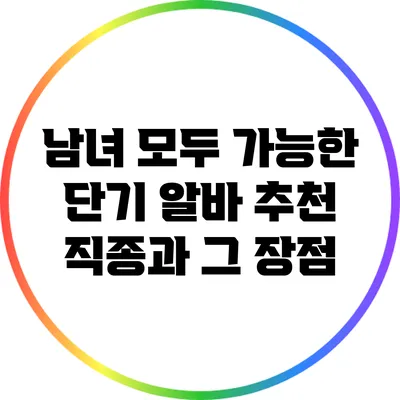 남녀 모두 가능한 단기 알바 추천 직종과 그 장점