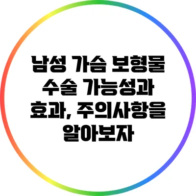 남성 가슴 보형물 수술: 가능성과 효과, 주의사항을 알아보자