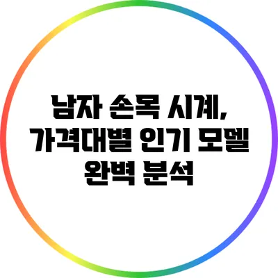 남자 손목 시계, 가격대별 인기 모델 완벽 분석