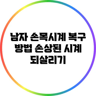 남자 손목시계 복구 방법: 손상된 시계 되살리기