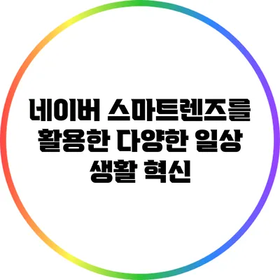 네이버 스마트렌즈를 활용한 다양한 일상 생활 혁신