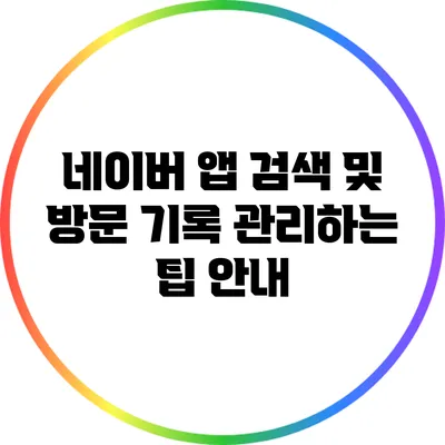 네이버 앱 검색 및 방문 기록 관리하는 팁 안내