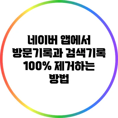 네이버 앱에서 방문기록과 검색기록 100% 제거하는 방법