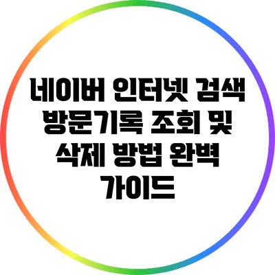 네이버 인터넷 검색 방문기록 조회 및 삭제 방법 완벽 가이드