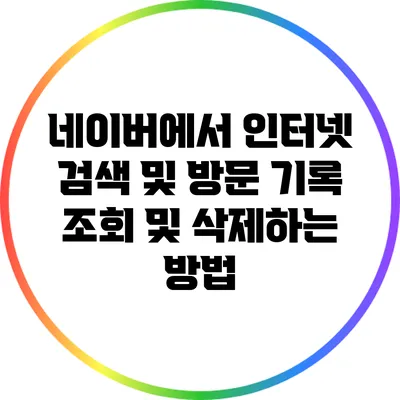 네이버에서 인터넷 검색 및 방문 기록 조회 및 삭제하는 방법