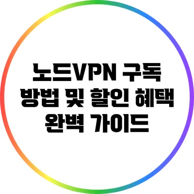 노드VPN 구독 방법 및 할인 혜택 완벽 가이드