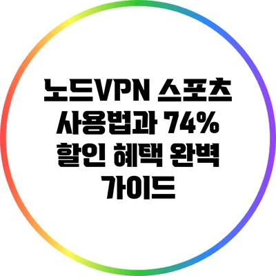 노드VPN 스포츠 사용법과 74% 할인 혜택 완벽 가이드