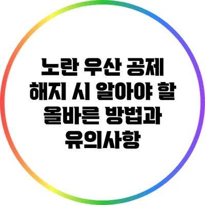 노란 우산 공제 해지 시 알아야 할 올바른 방법과 유의사항