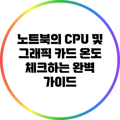 노트북의 CPU 및 그래픽 카드 온도 체크하는 완벽 가이드