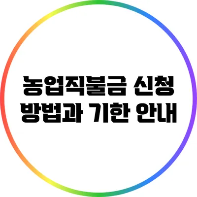 농업직불금 신청 방법과 기한 안내