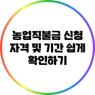 농업직불금 신청 자격 및 기간 쉽게 확인하기
