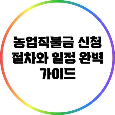 농업직불금 신청 절차와 일정 완벽 가이드