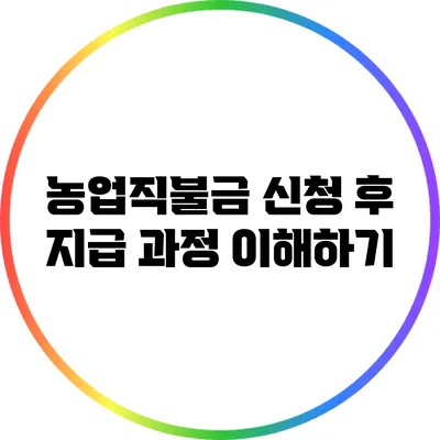 농업직불금 신청 후 지급 과정 이해하기
