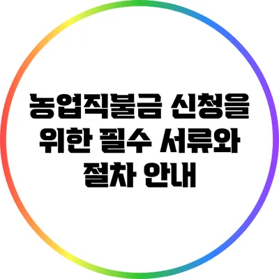 농업직불금 신청을 위한 필수 서류와 절차 안내