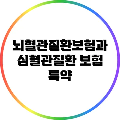 뇌혈관질환보험과 심혈관질환 보험 특약