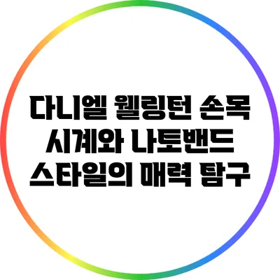 다니엘 웰링턴 손목 시계와 나토밴드 스타일의 매력 탐구