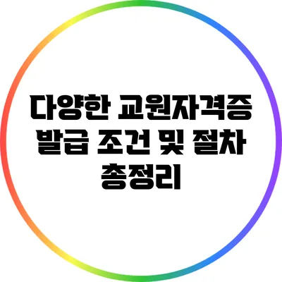 다양한 교원자격증 발급 조건 및 절차 총정리