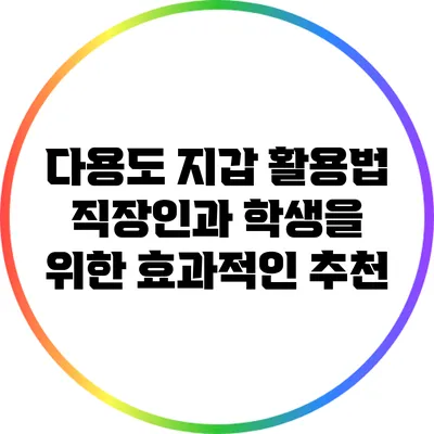 다용도 지갑 활용법: 직장인과 학생을 위한 효과적인 추천
