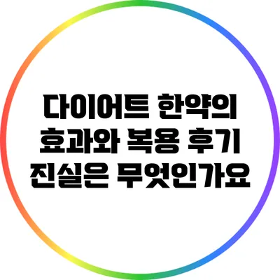 다이어트 한약의 효과와 복용 후기: 진실은 무엇인가요?
