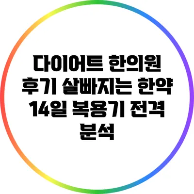 다이어트 한의원 후기: 살빠지는 한약 14일 복용기 전격 분석