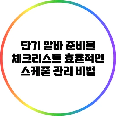 단기 알바 준비물 체크리스트: 효율적인 스케줄 관리 비법