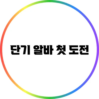 단기 알바 첫 도전