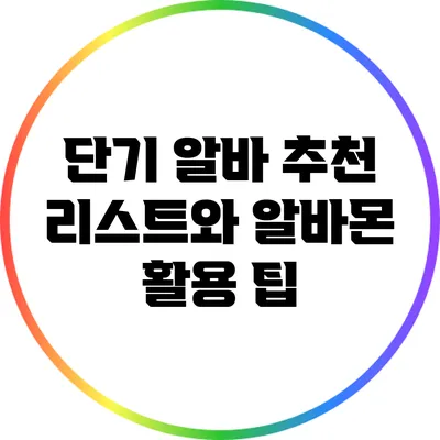 단기 알바 추천 리스트와 알바몬 활용 팁