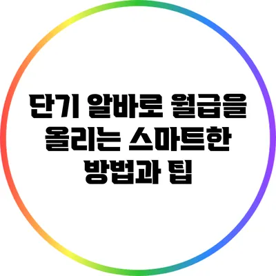단기 알바로 월급을 올리는 스마트한 방법과 팁