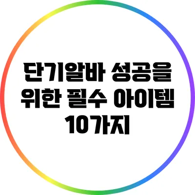 단기알바 성공을 위한 필수 아이템 10가지