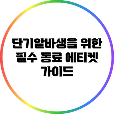 단기알바생을 위한 필수 동료 에티켓 가이드