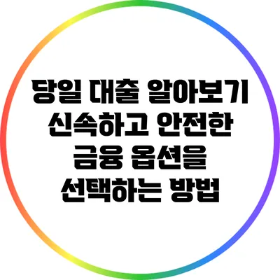 당일 대출 알아보기: 신속하고 안전한 금융 옵션을 선택하는 방법