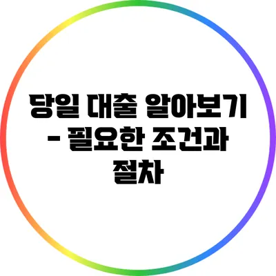 당일 대출 알아보기 - 필요한 조건과 절차