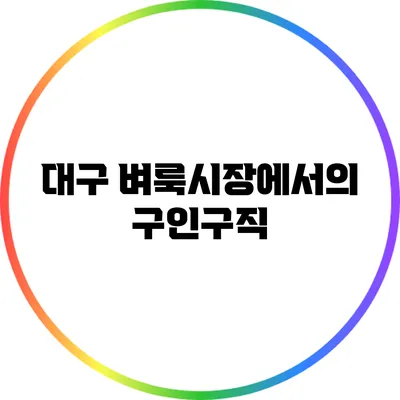 대구 벼룩시장에서의 구인구직