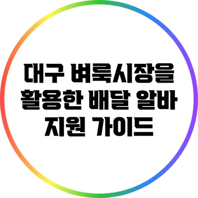 대구 벼룩시장을 활용한 배달 알바 지원 가이드
