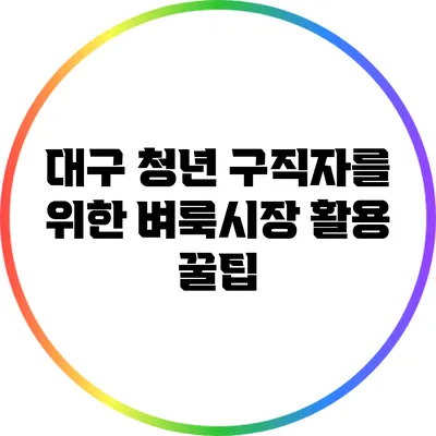 대구 청년 구직자를 위한 벼룩시장 활용 꿀팁