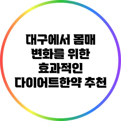 대구에서 몸매 변화를 위한 효과적인 다이어트한약 추천