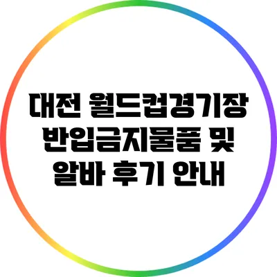 대전 월드컵경기장 반입금지물품 및 알바 후기 안내