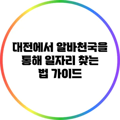 대전에서 알바천국을 통해 일자리 찾는 법 가이드