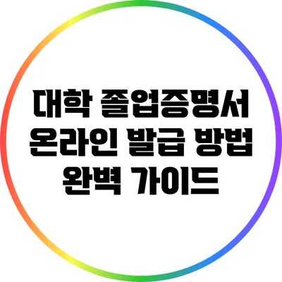 대학 졸업증명서 온라인 발급 방법 완벽 가이드