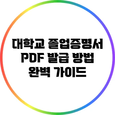 대학교 졸업증명서 PDF 발급 방법 완벽 가이드