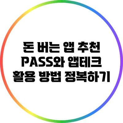 돈 버는 앱 추천: PASS와 앱테크 활용 방법 정복하기