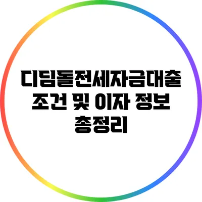 디딤돌전세자금대출 조건 및 이자 정보 총정리