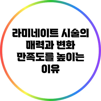 라미네이트 시술의 매력과 변화: 만족도를 높이는 이유