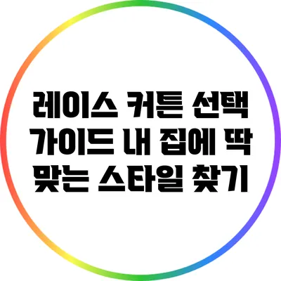 레이스 커튼 선택 가이드: 내 집에 딱 맞는 스타일 찾기