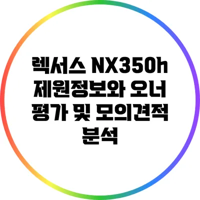 렉서스 NX350h 제원정보와 오너 평가 및 모의견적 분석